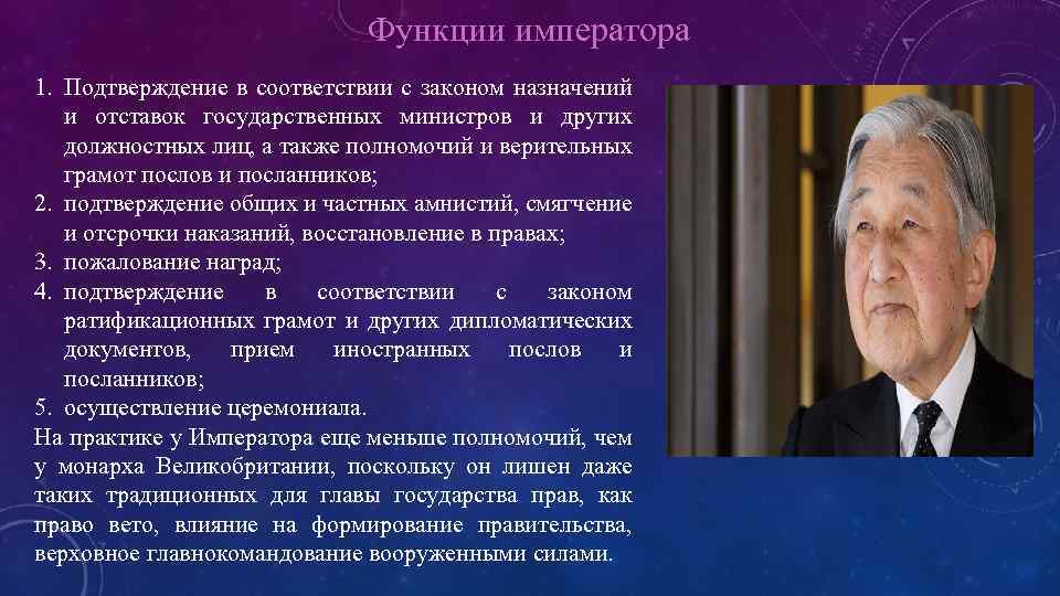 Функции императора 1. Подтверждение в соответствии с законом назначений и отставок государственных министров и