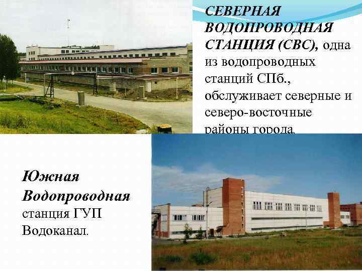 СЕВЕРНАЯ ВОДОПРОВОДНАЯ СТАНЦИЯ (СВС), одна из водопроводных станций СПб. , обслуживает северные и северо-восточные