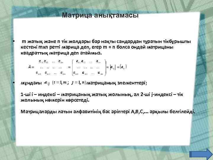 Матрица анықтамасы • m жатық және n тік жолдары бар нақты сандардан тұратын тікбұрышты