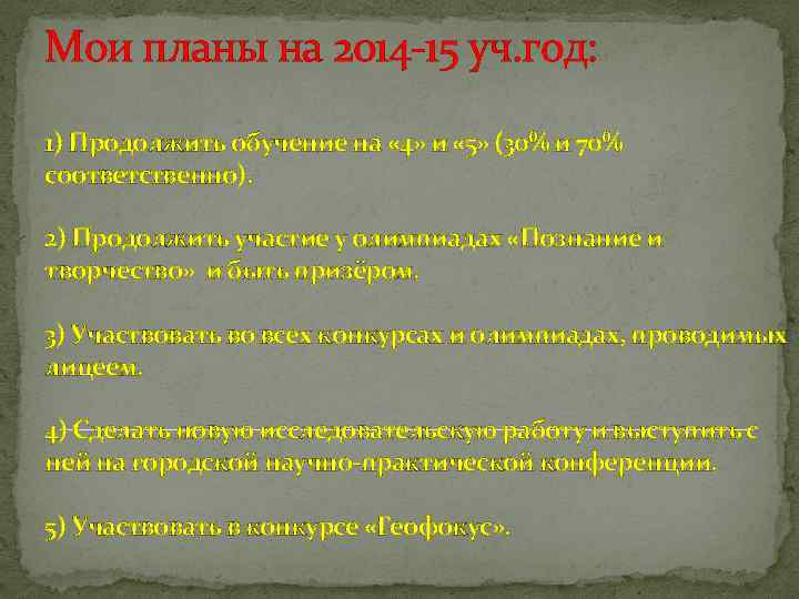 Мои планы на 2014 -15 уч. год: 1) Продолжить обучение на « 4» и