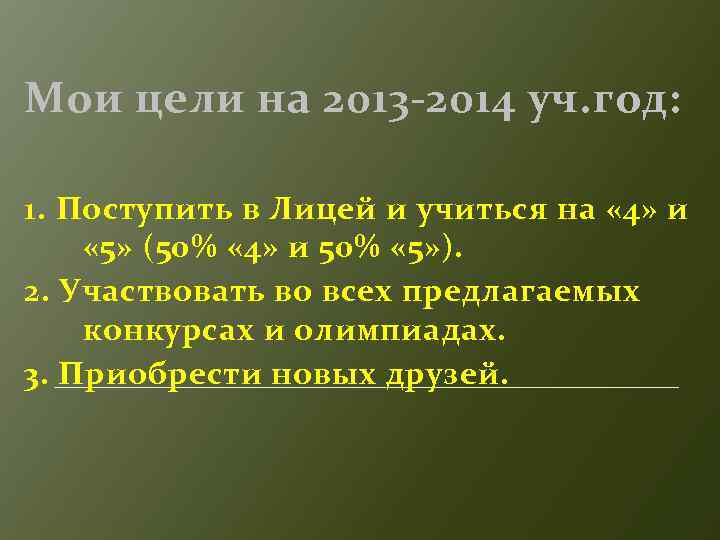 Мои цели на 2013 -2014 уч. год: 1. Поступить в Лицей и учиться на