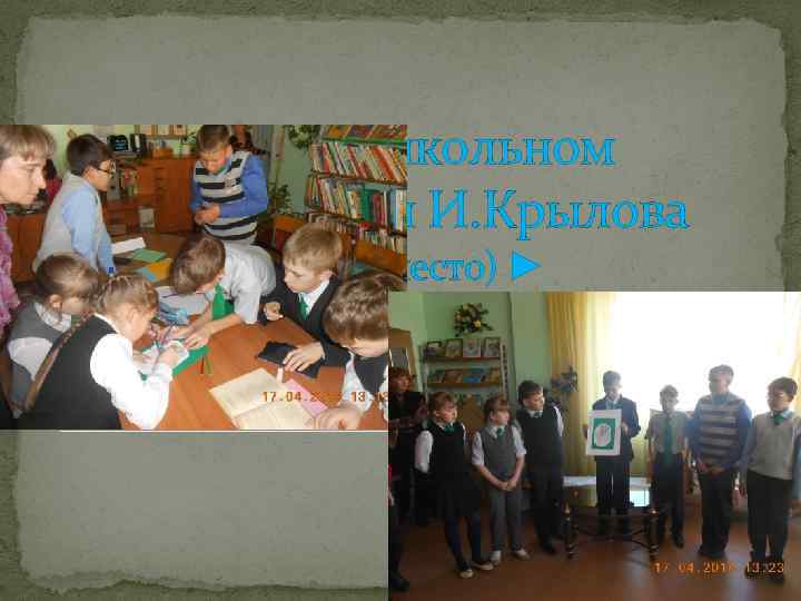 Участвовал в школьном конкурсе басен И. Крылова (наш класс занял I место) ► 