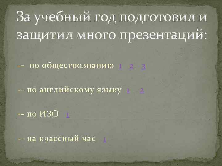 За учебный год подготовил и защитил много презентаций: - - по обществознанию 1 -