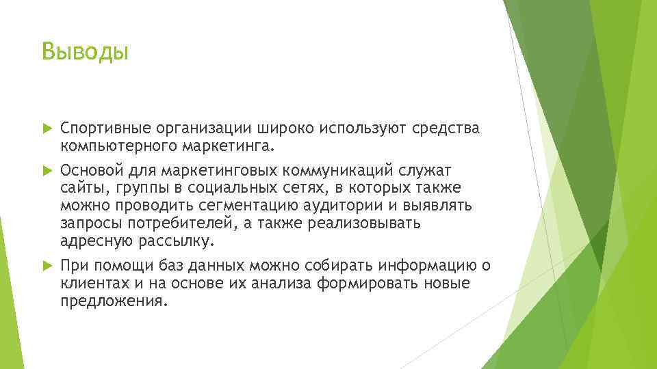 Выводы Спортивные организации широко используют средства компьютерного маркетинга. Основой для маркетинговых коммуникаций служат сайты,