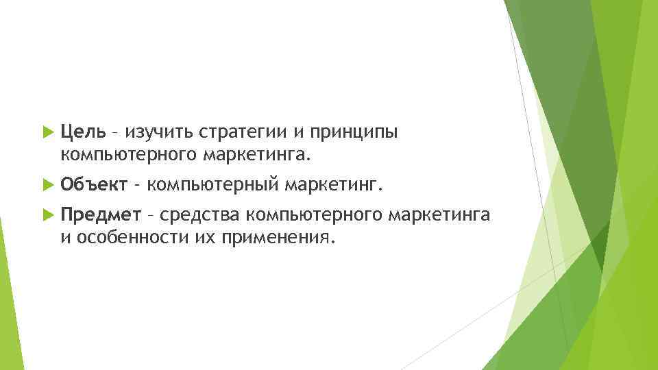  Цель – изучить стратегии и принципы компьютерного маркетинга. Объект - компьютерный маркетинг. Предмет