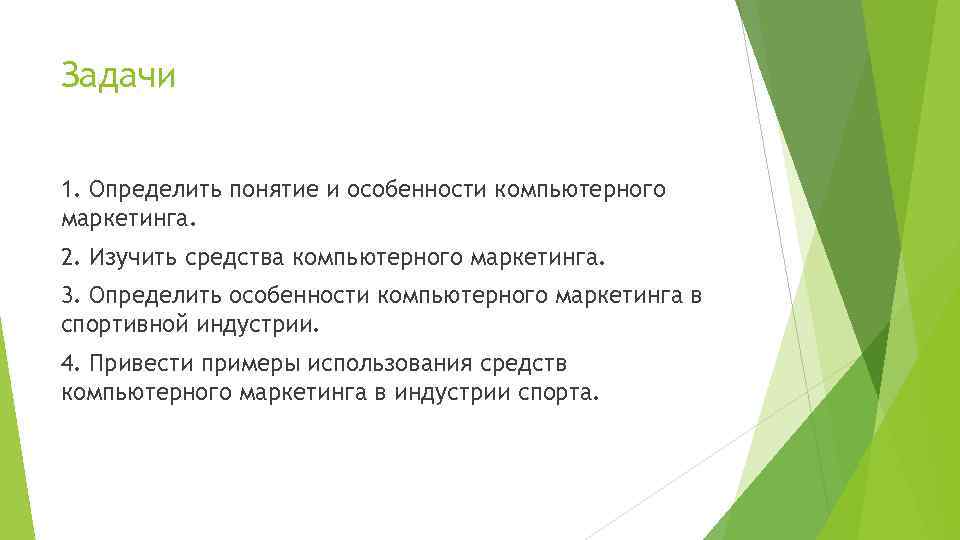 Задачи 1. Определить понятие и особенности компьютерного маркетинга. 2. Изучить средства компьютерного маркетинга. 3.