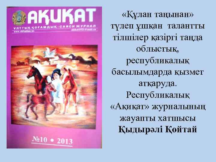  «Құлан таңынан» түлеп ұшқан талантты тілшілер қазіргі таңда облыстық, республикалық басылымдарда қызмет атқаруда.