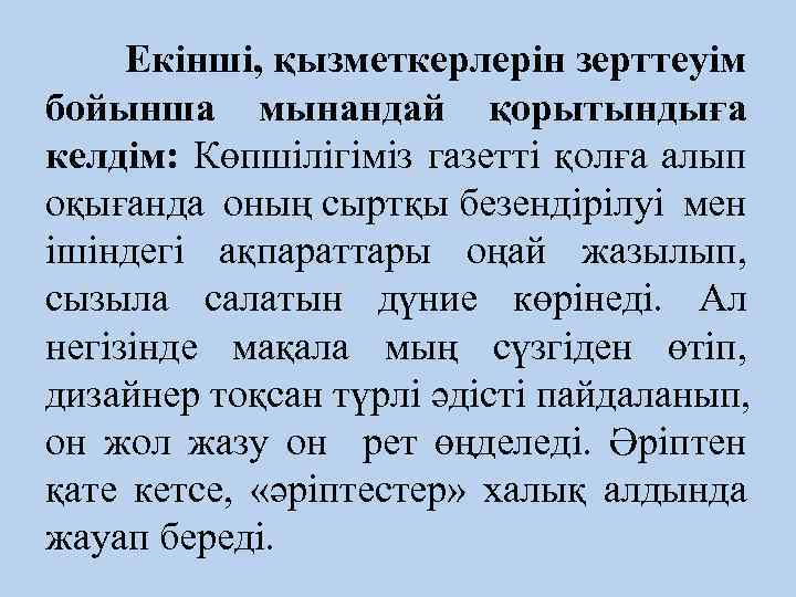 Екінші, қызметкерлерін зерттеуім бойынша мынандай қорытындыға келдім: Көпшілігіміз газетті қолға алып оқығанда оның сыртқы