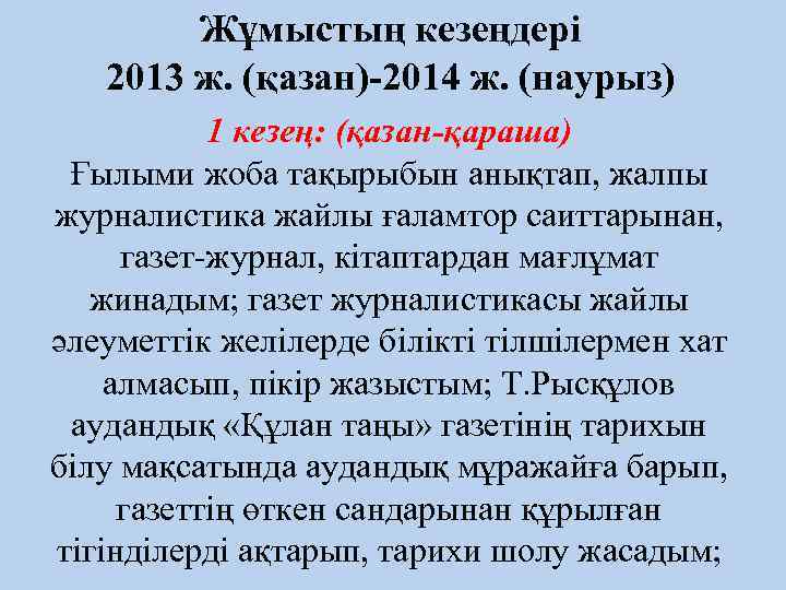 Жұмыстың кезеңдері 2013 ж. (қазан)-2014 ж. (наурыз) 1 кезең: (қазан-қараша) Ғылыми жоба тақырыбын анықтап,