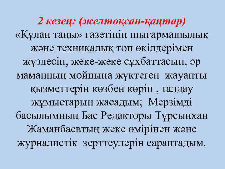 2 кезең: (желтоқсан-қаңтар) «Құлан таңы» газетінің шығармашылық және техникалық топ өкілдерімен жүздесіп, жеке-жеке сұхбаттасып,