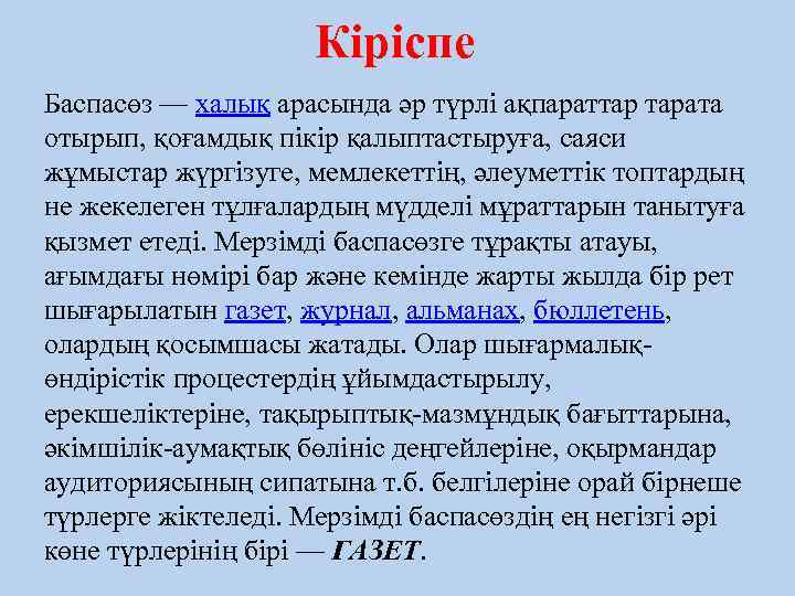 Кіріспе Баспасөз — халық арасында әр түрлі ақпараттар тарата отырып, қоғамдық пікір қалыптастыруға, саяси