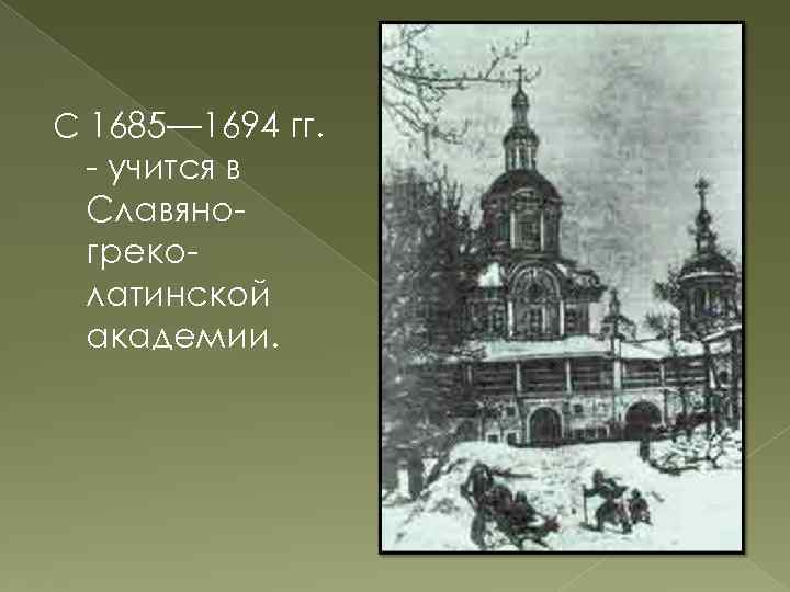 С 1685— 1694 гг. - учится в Славяногреколатинской академии. 