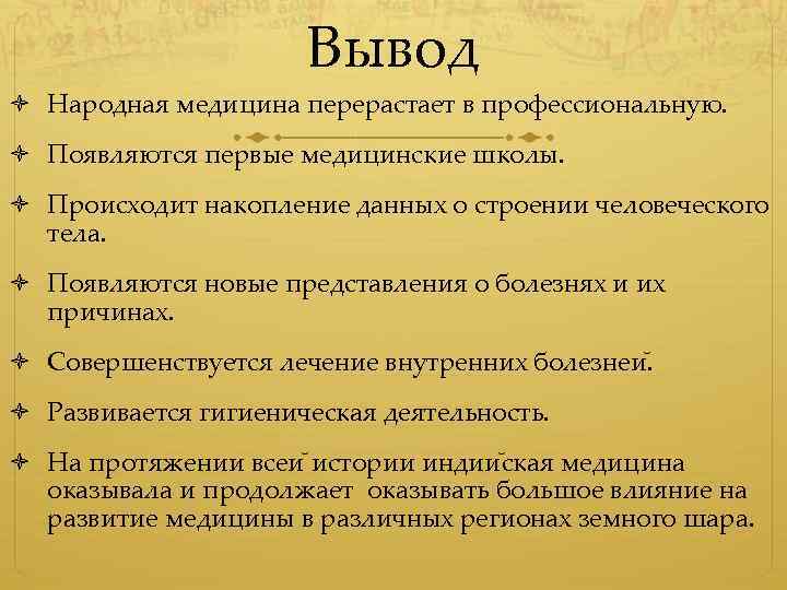 Вывод народный. Вывод о медицине. Вывод о древней Индии. Вывод по древней Индии. Выводы по медицине.