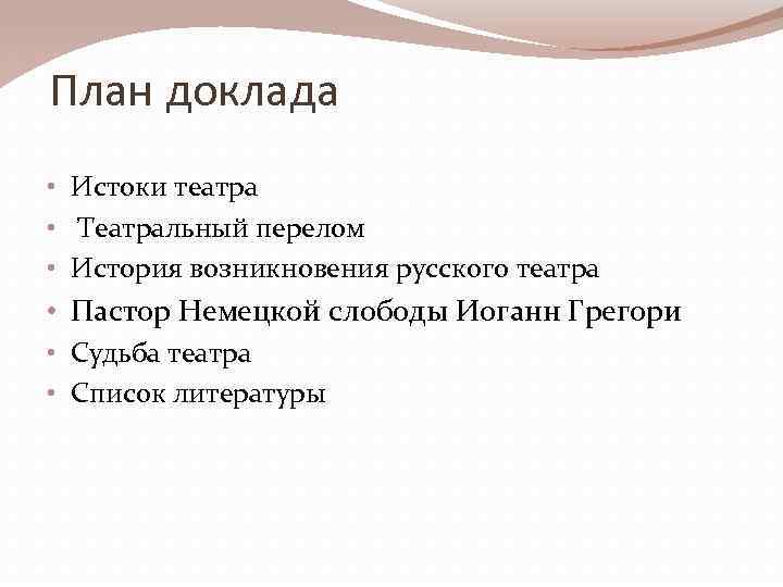 План доклада • Истоки театра • Театральный перелом • История возникновения русского театра •