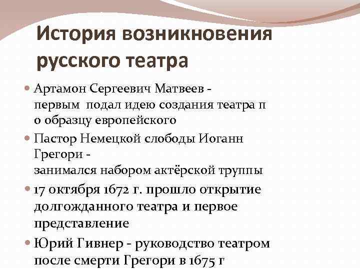 История возникновения русского театра Артамон Сергеевич Матвеев - первым подал идею создания театра п