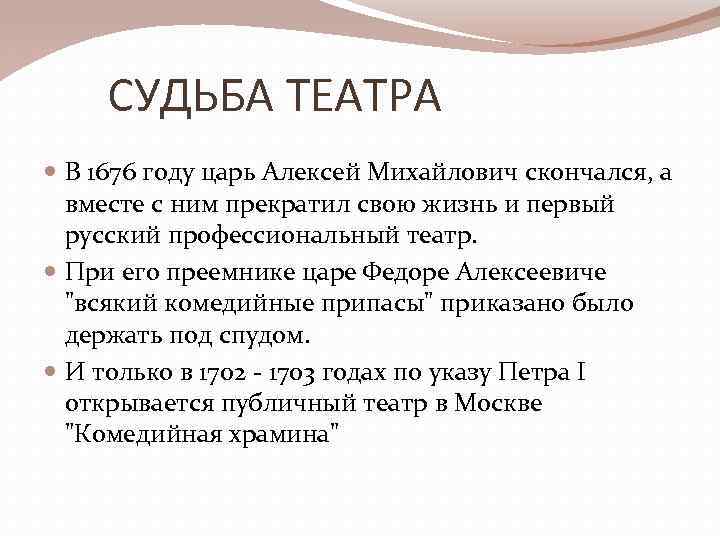 СУДЬБА ТЕАТРА В 1676 году царь Алексей Михайлович скончался, а вместе с ним прекратил