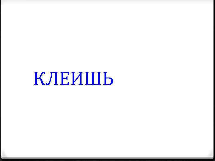 КЛЕИШЬ 