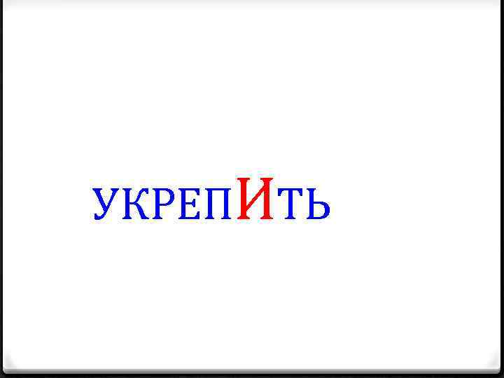 УКРЕПИТЬ 
