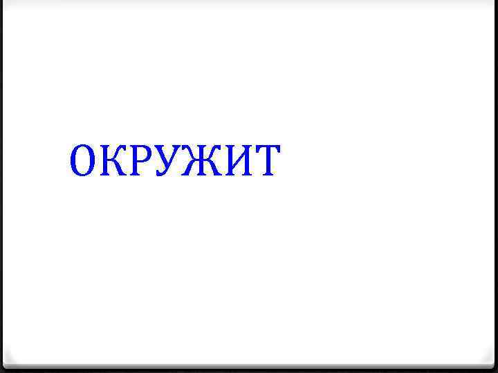 ОКРУЖИТ 