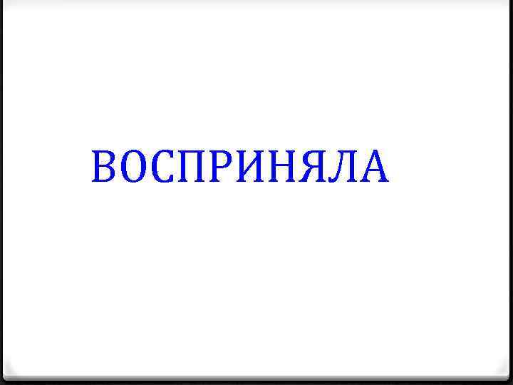 ВОСПРИНЯЛА 