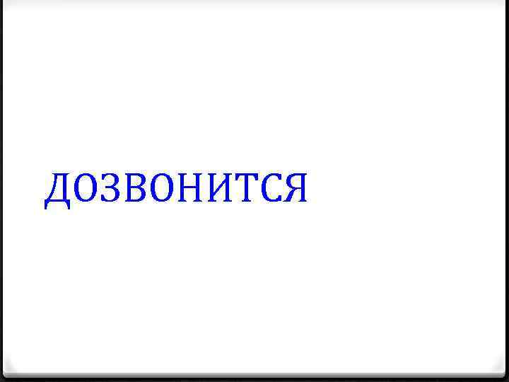 ДОЗВОНИТСЯ 