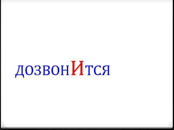 ДОЗВОНИТСЯ 