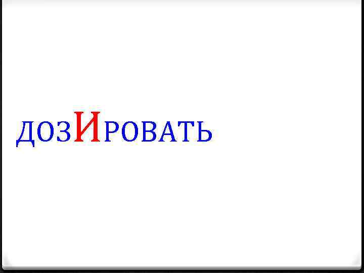 ДОЗИРОВАТЬ 