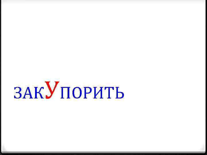 ЗАКУПОРИТЬ 