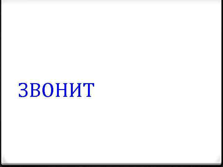 ЗВОНИТ 