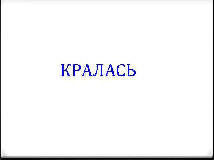 КРАЛАСЬ 