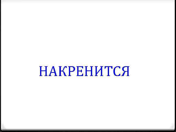 НАКРЕНИТСЯ 