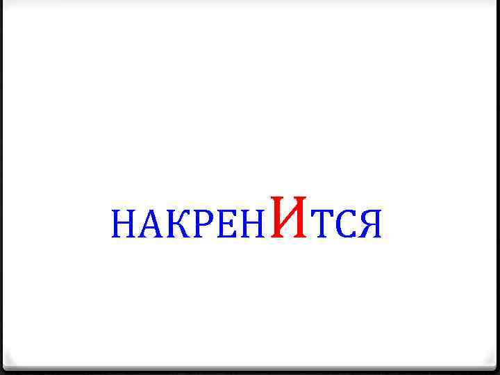 НАКРЕНИТСЯ 