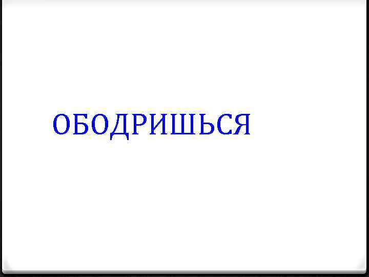 ОБОДРИШЬСЯ 