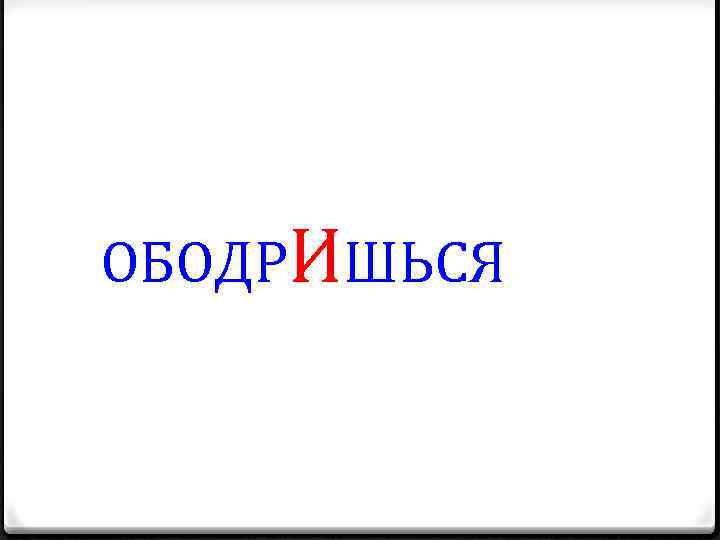 ОБОДРИШЬСЯ 