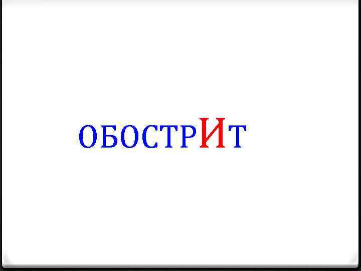 ОБОСТРИТ 