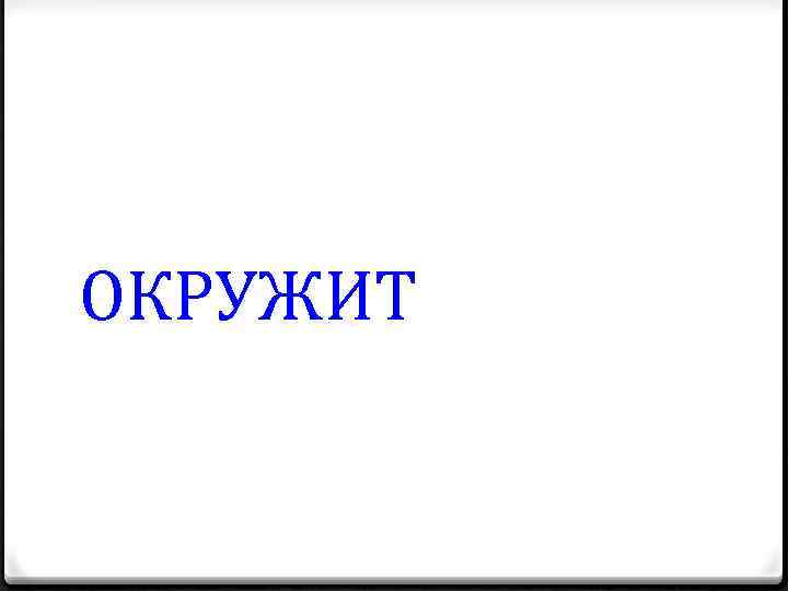 ОКРУЖИТ 