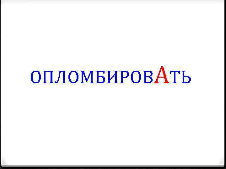 ОПЛОМБИРОВАТЬ 