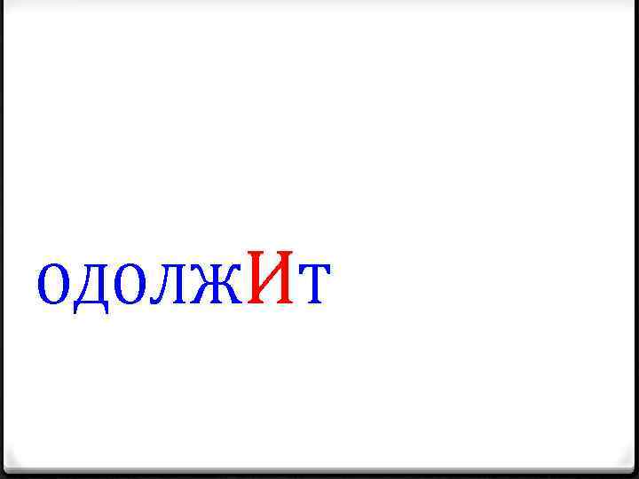 ОДОЛЖИТ 