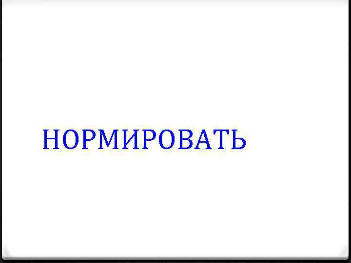 НОРМИРОВАТЬ 