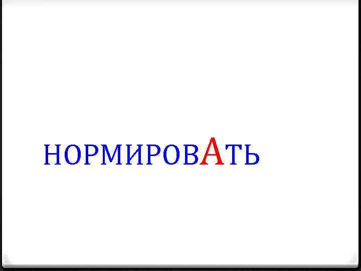 НОРМИРОВАТЬ 