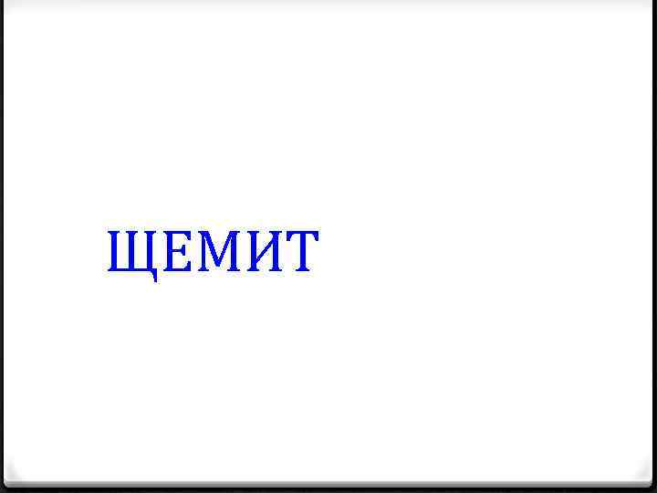ЩЕМИТ 