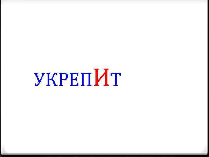 УКРЕПИТ 