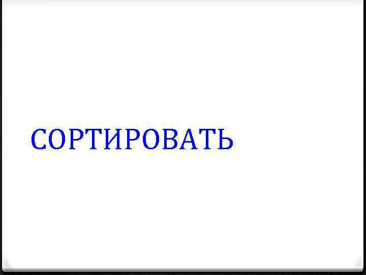 СОРТИРОВАТЬ 