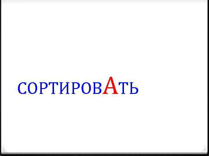 СОРТИРОВАТЬ 