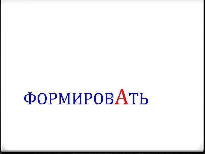 ФОРМИРОВАТЬ 