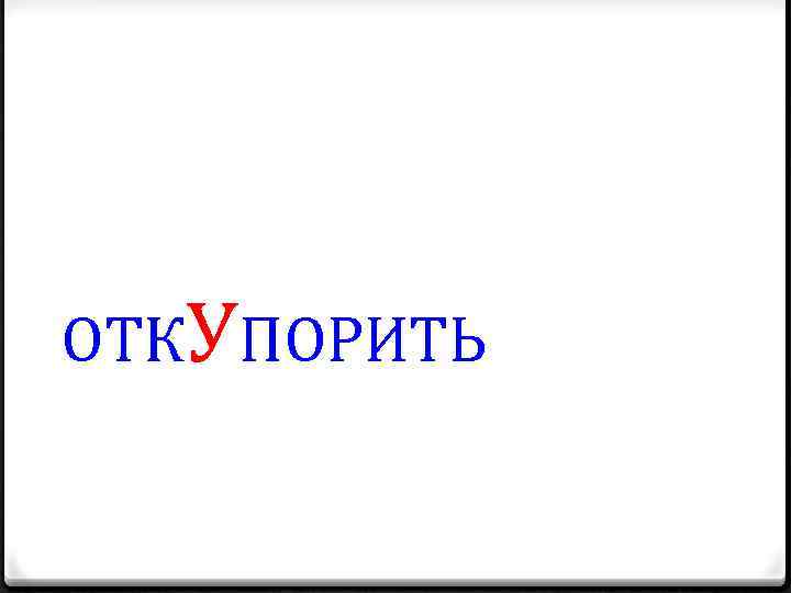 ОТКУПОРИТЬ 