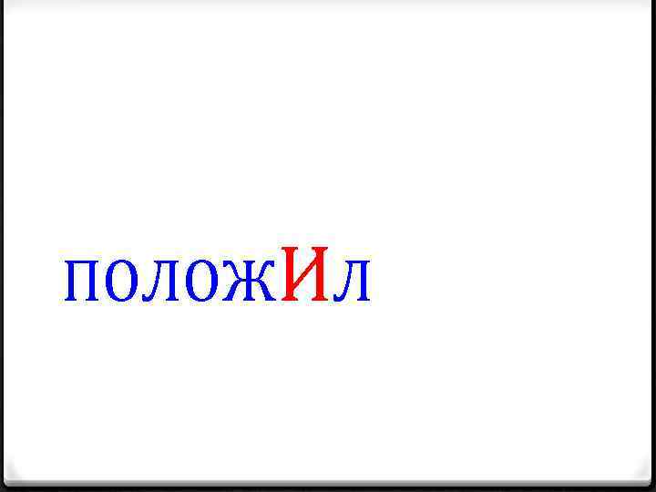 ПОЛОЖИЛ 