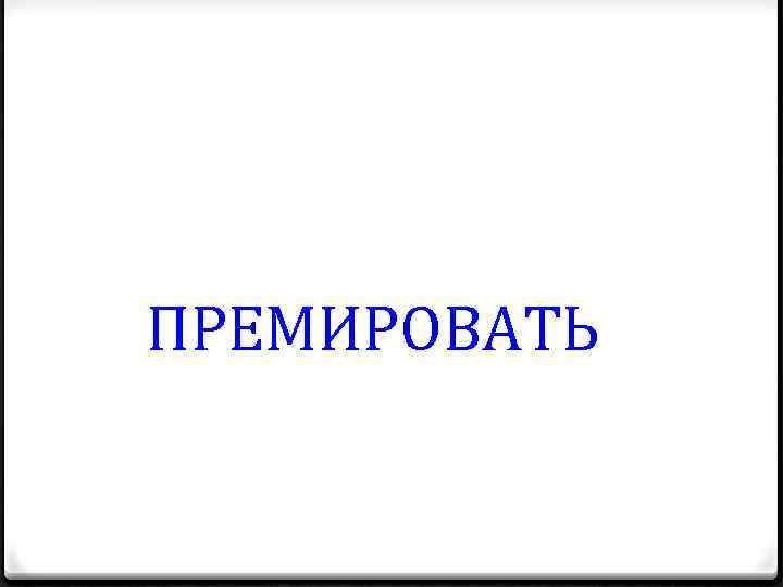 ПРЕМИРОВАТЬ 
