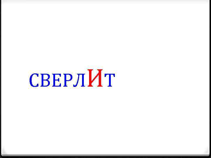 СВЕРЛИТ 