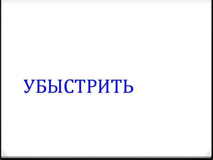 УБЫСТРИТЬ 
